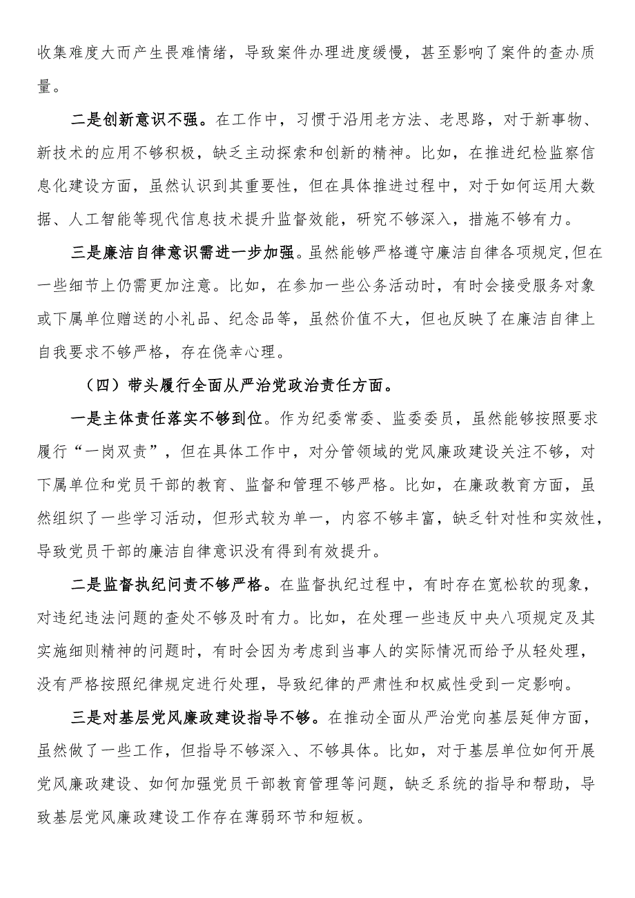 某纪委常委、监委委员2024民主生活会对照检查材料.docx_第3页