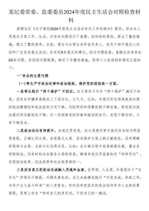 某纪委常委、监委委员2024民主生活会对照检查材料.docx