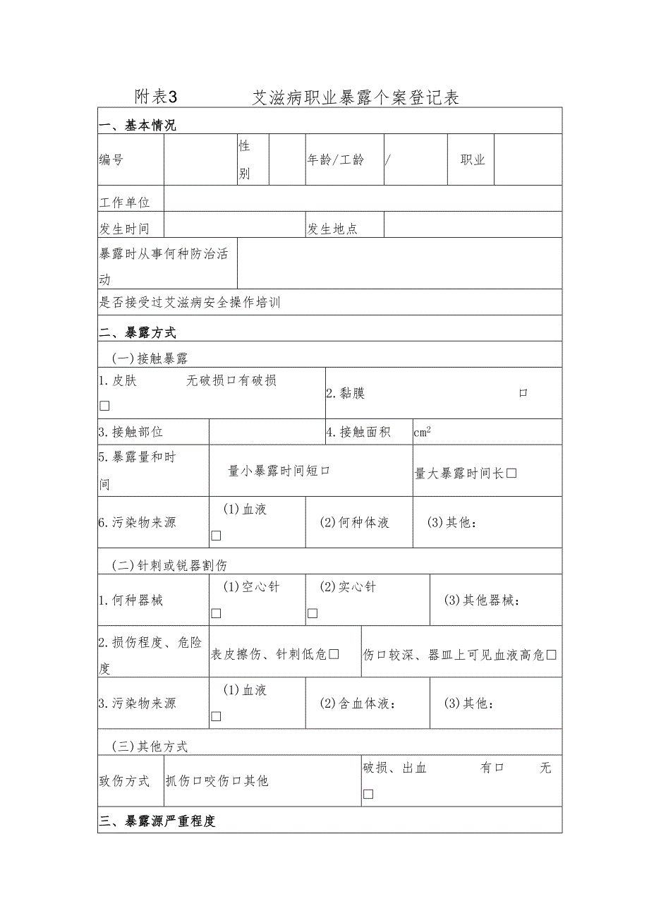 艾滋病职业暴露个案登记表.docx_第1页