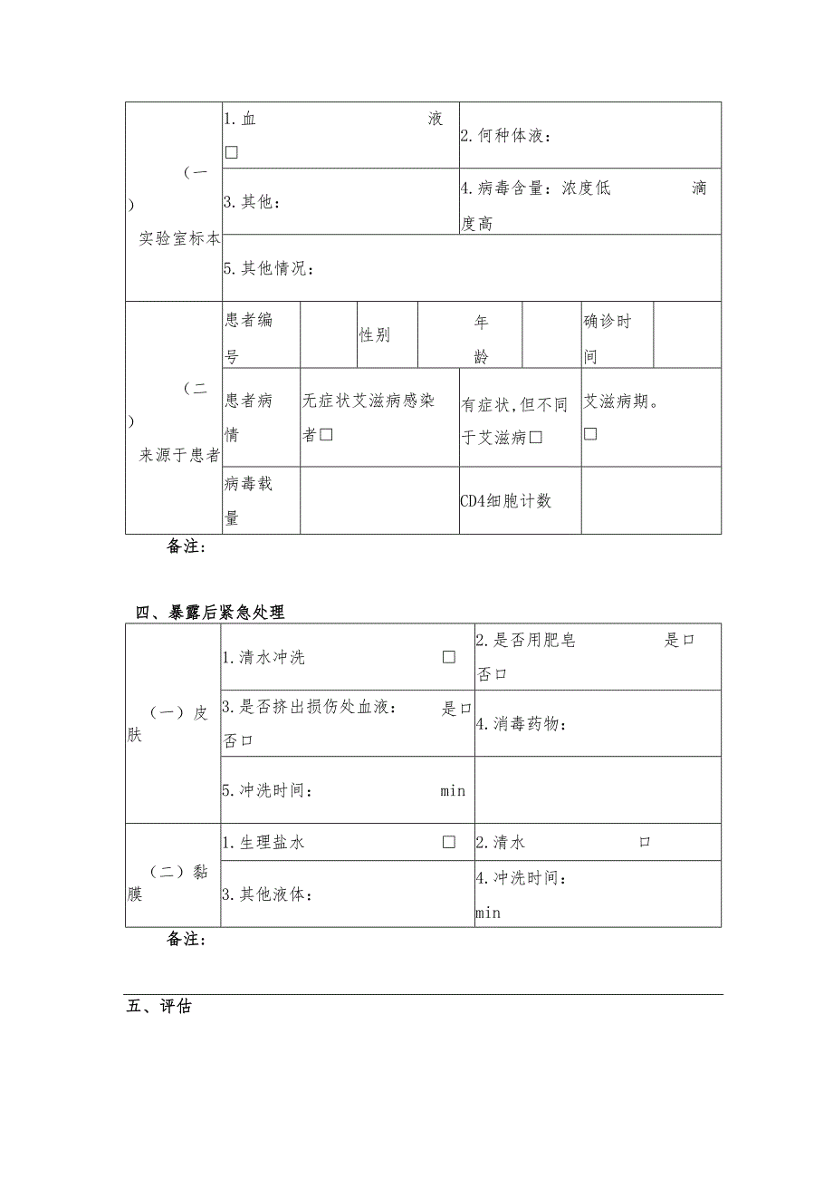 艾滋病职业暴露个案登记表.docx_第2页