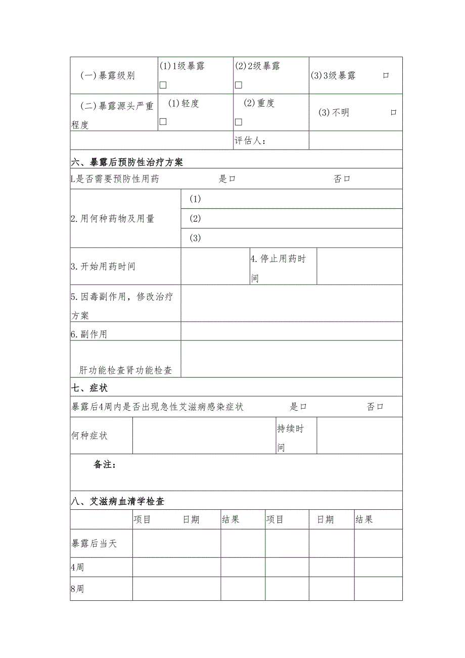 艾滋病职业暴露个案登记表.docx_第3页