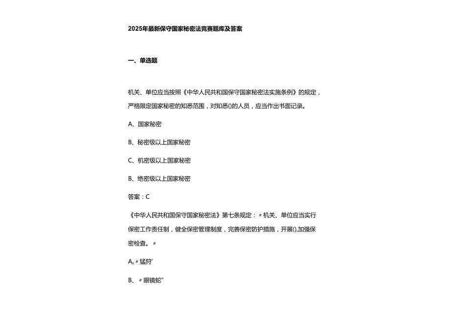 2025年最新保守国家秘密法竞赛题库及参考答案.docx_第2页