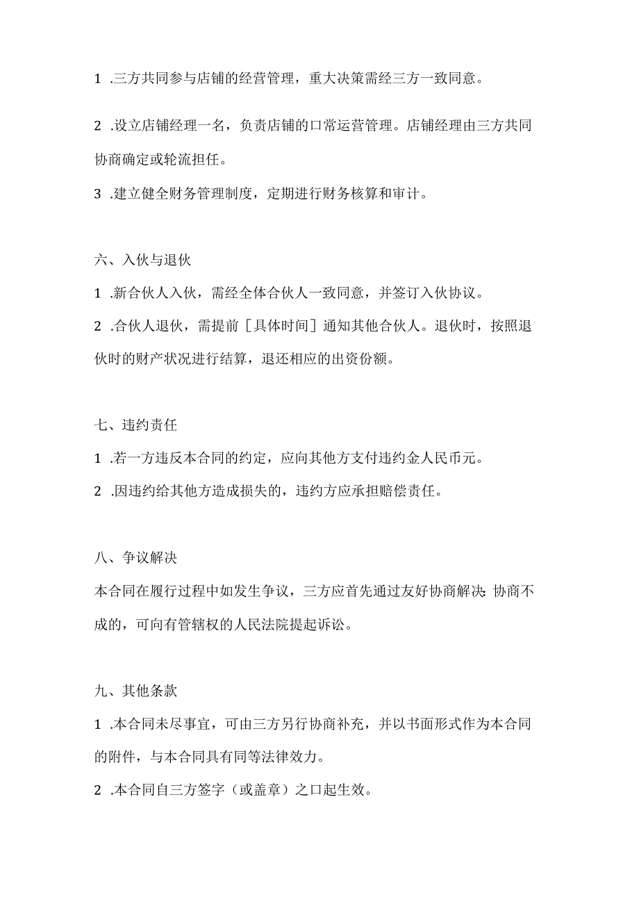 两篇三人合伙开店合同模板.docx_第3页