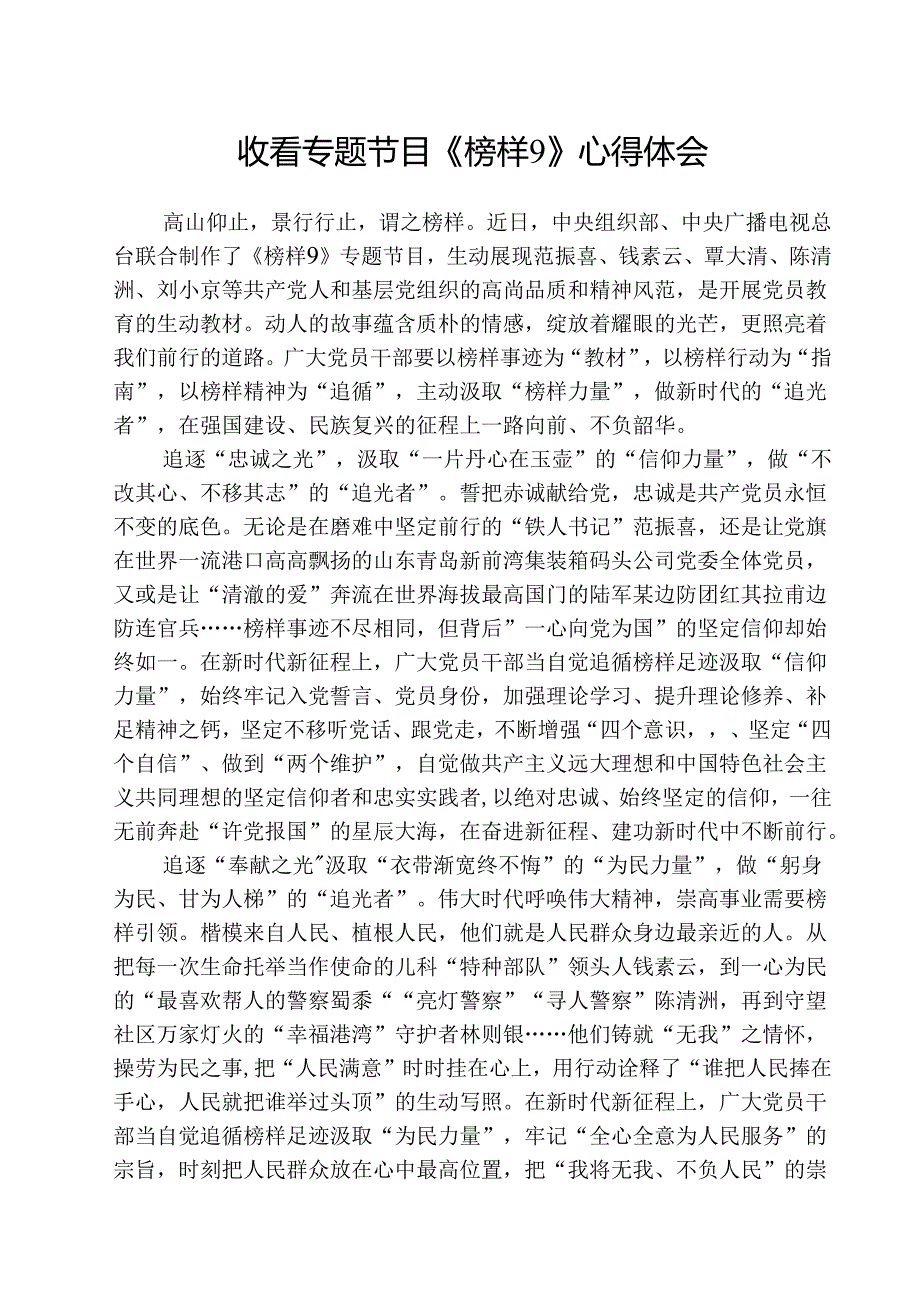 收看专题节目《榜样9》心得体会（5篇）.docx_第1页