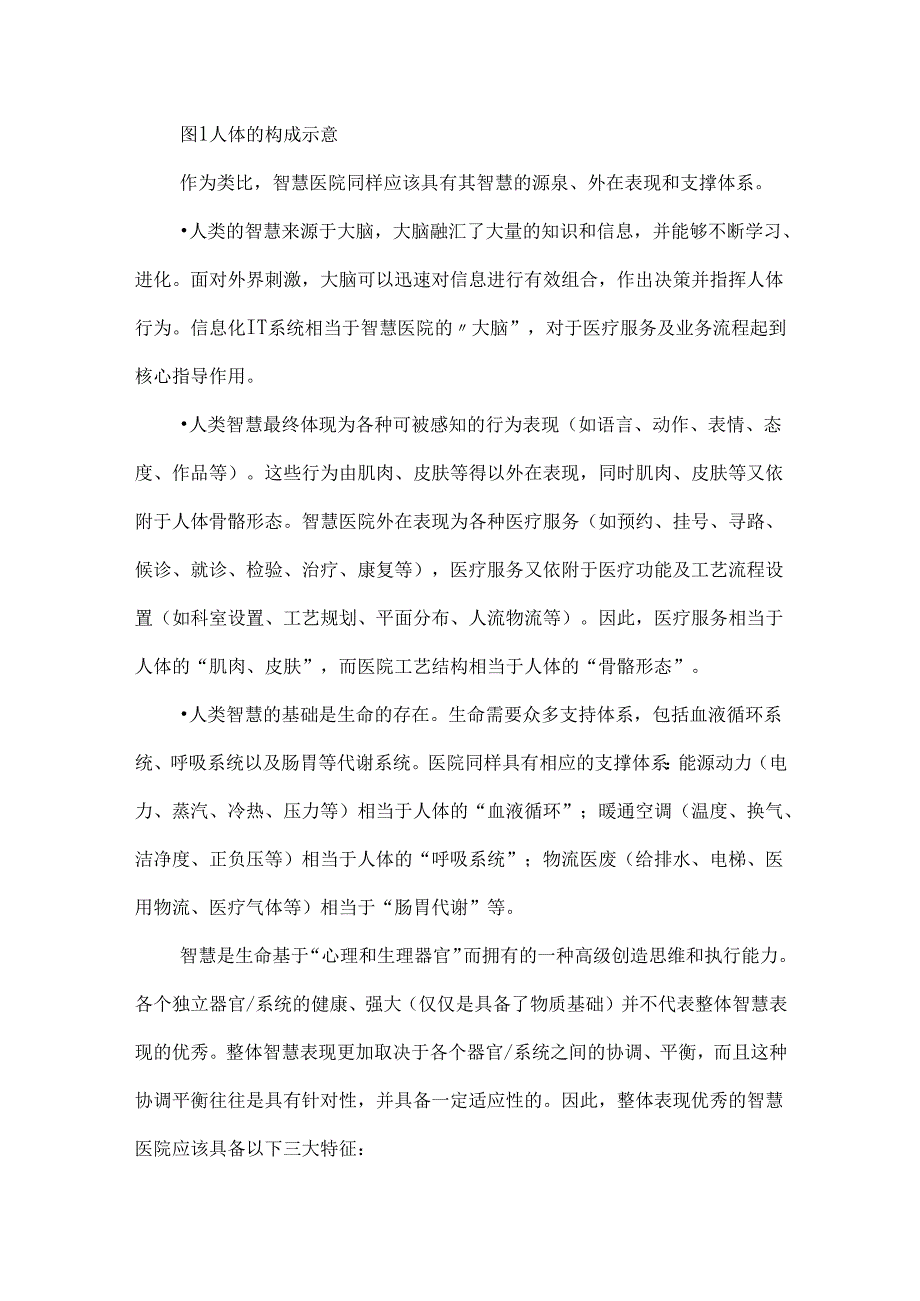 智慧医院基本特征、建设方法及参考架构.docx_第2页