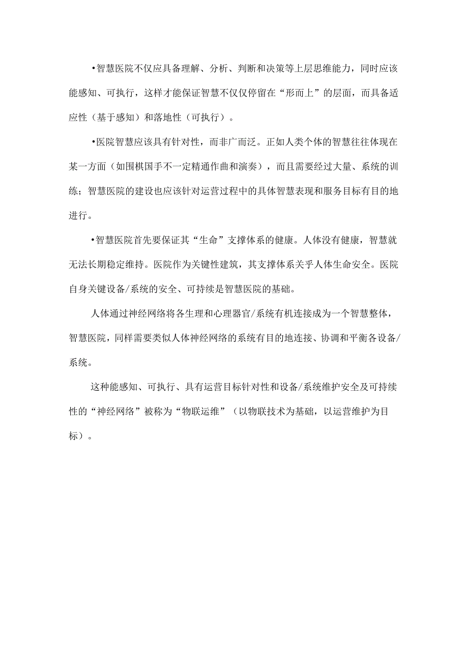 智慧医院基本特征、建设方法及参考架构.docx_第3页