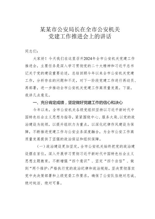 某某市公安局长在全市公安机关党建工作推进会上的讲话.docx