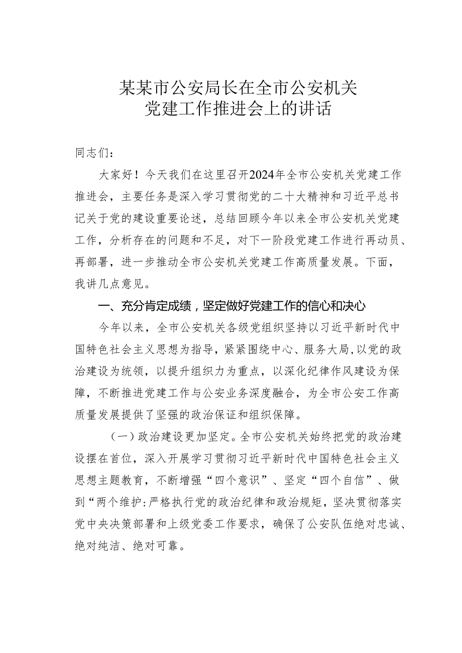 某某市公安局长在全市公安机关党建工作推进会上的讲话.docx_第1页