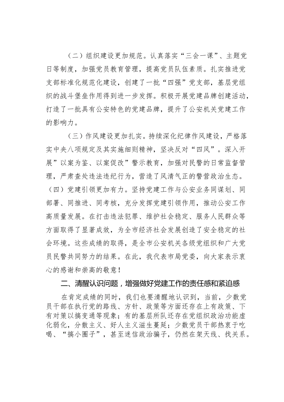 某某市公安局长在全市公安机关党建工作推进会上的讲话.docx_第2页