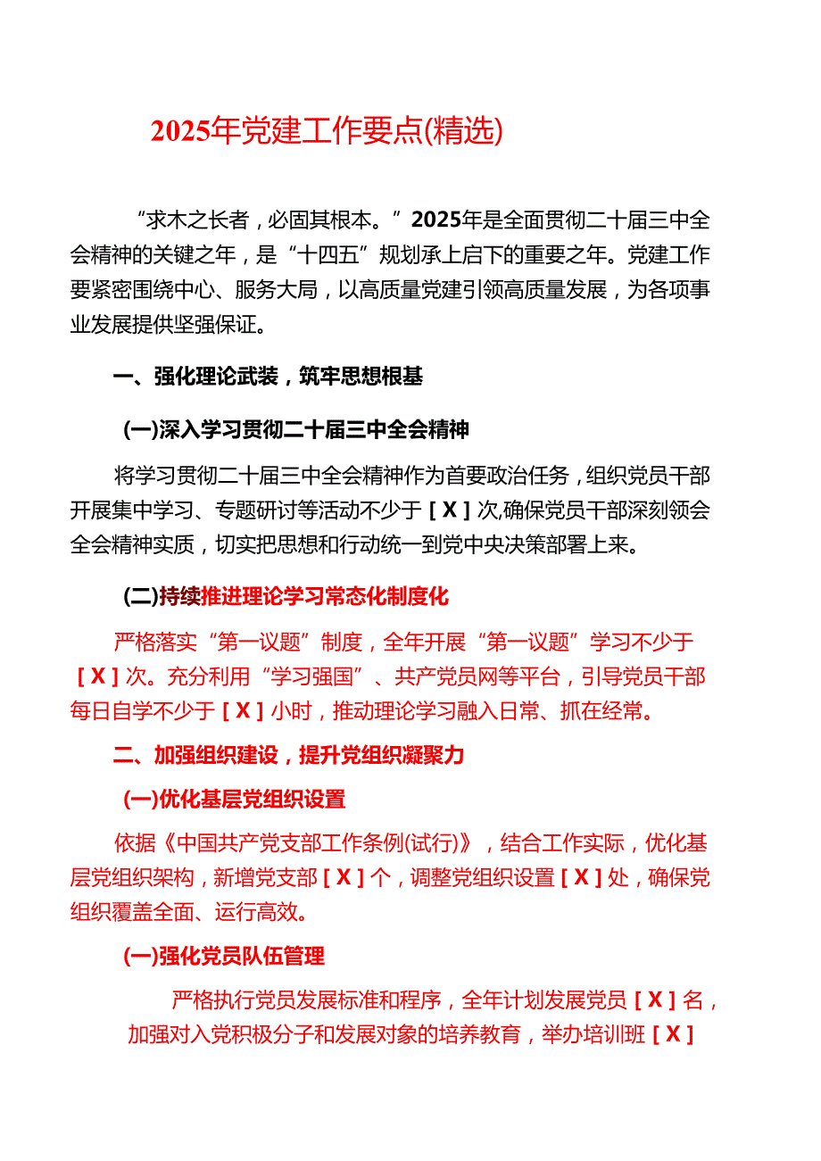 2025 年党建工作要点（精选）.docx_第1页