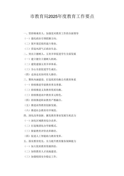 市教育局（2025年）度教育工作要点.docx