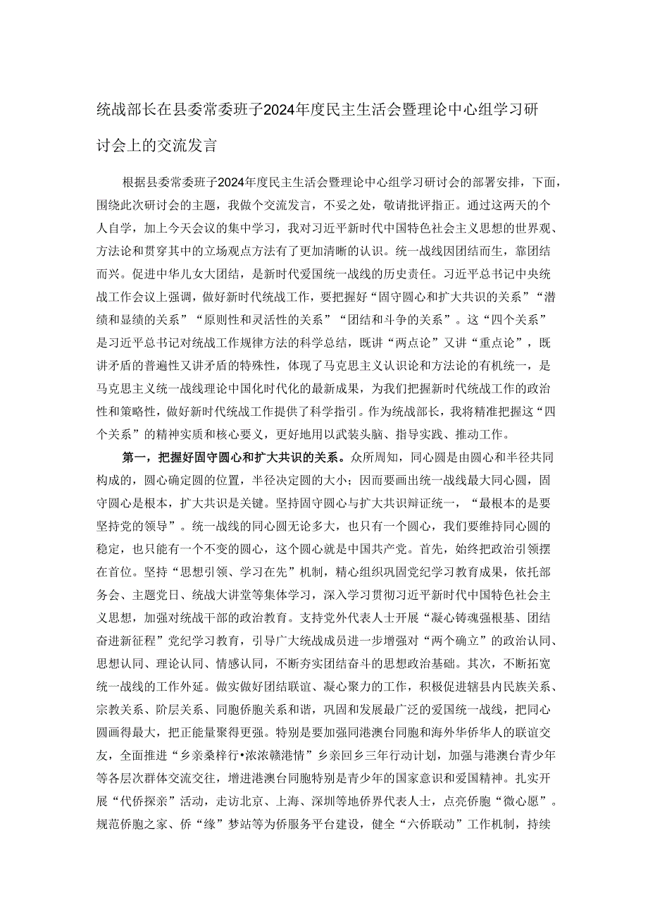 统战部长在县委常委班子2024民主生活会暨理论中心组学习研讨会上的交流发言.docx_第1页