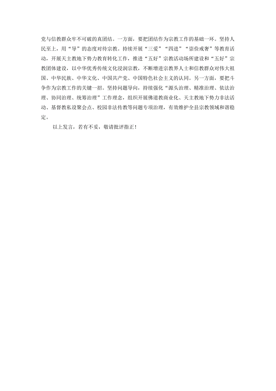 统战部长在县委常委班子2024民主生活会暨理论中心组学习研讨会上的交流发言.docx_第3页