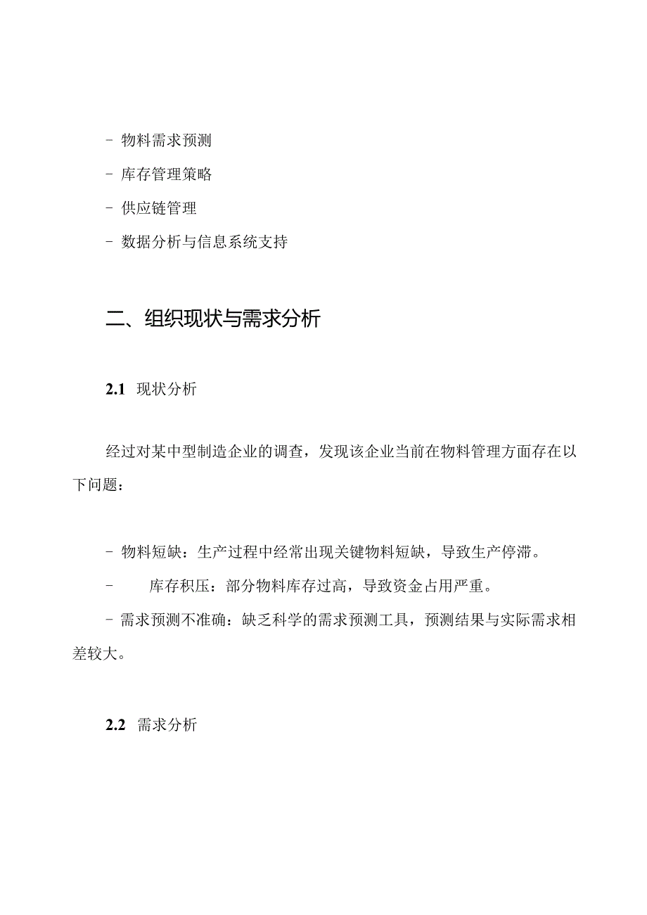 物料需求计划方案.docx_第2页