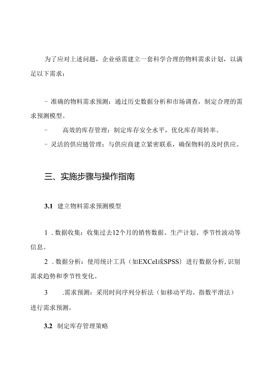 物料需求计划方案.docx_第3页