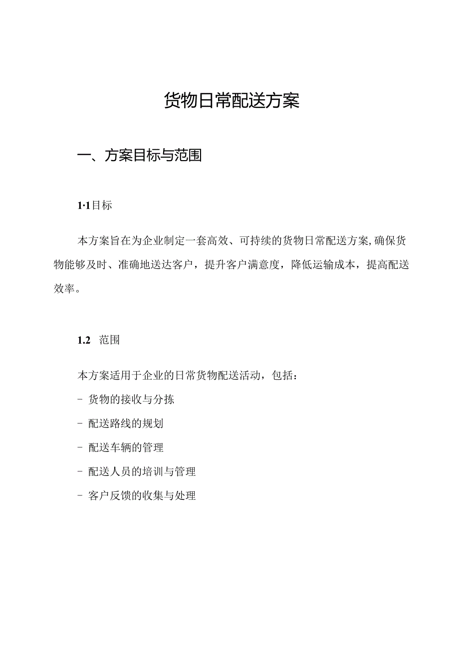 货物日常配送方案.docx_第1页