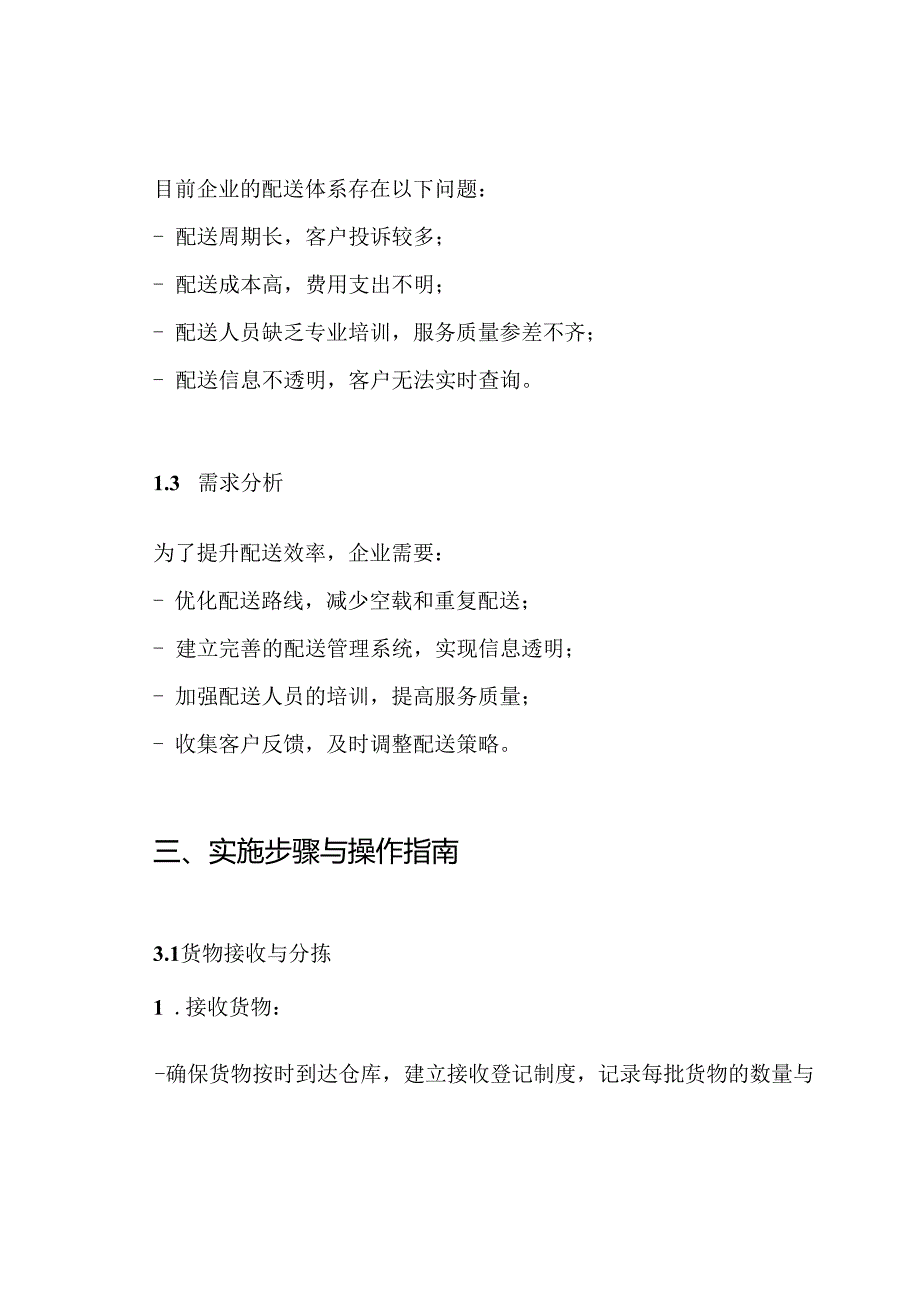 货物日常配送方案.docx_第3页