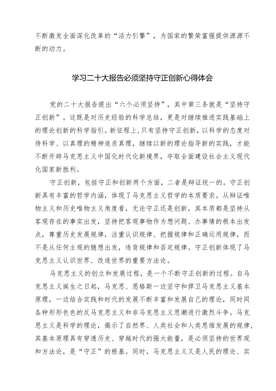 学习贯彻《必须坚持守正创新》心得体会四篇（精选版）.docx_第3页