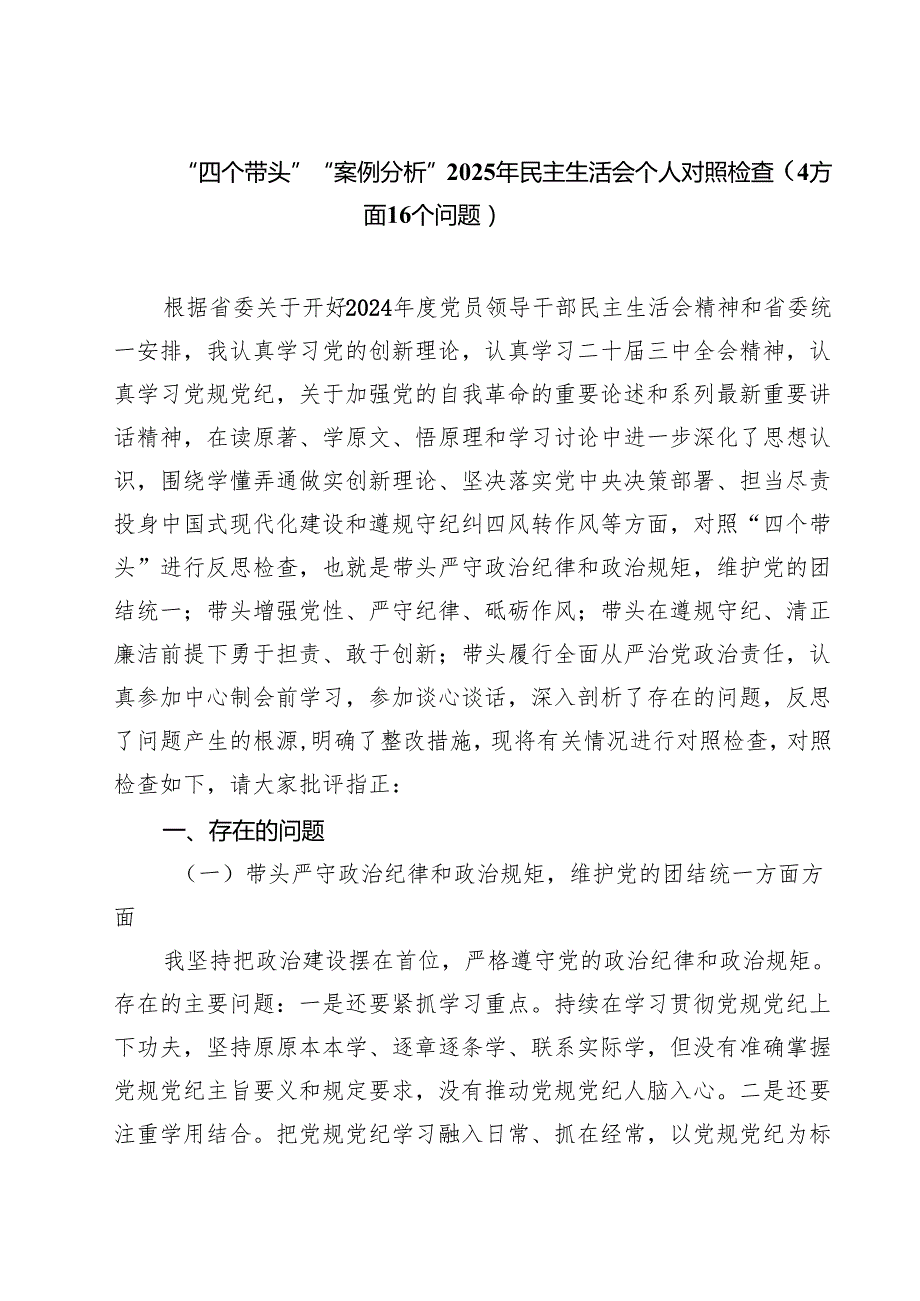 （9篇）“四个带头”“案例分析”2025年民主生活会个人对照检查（方面个问题）范文.docx_第1页
