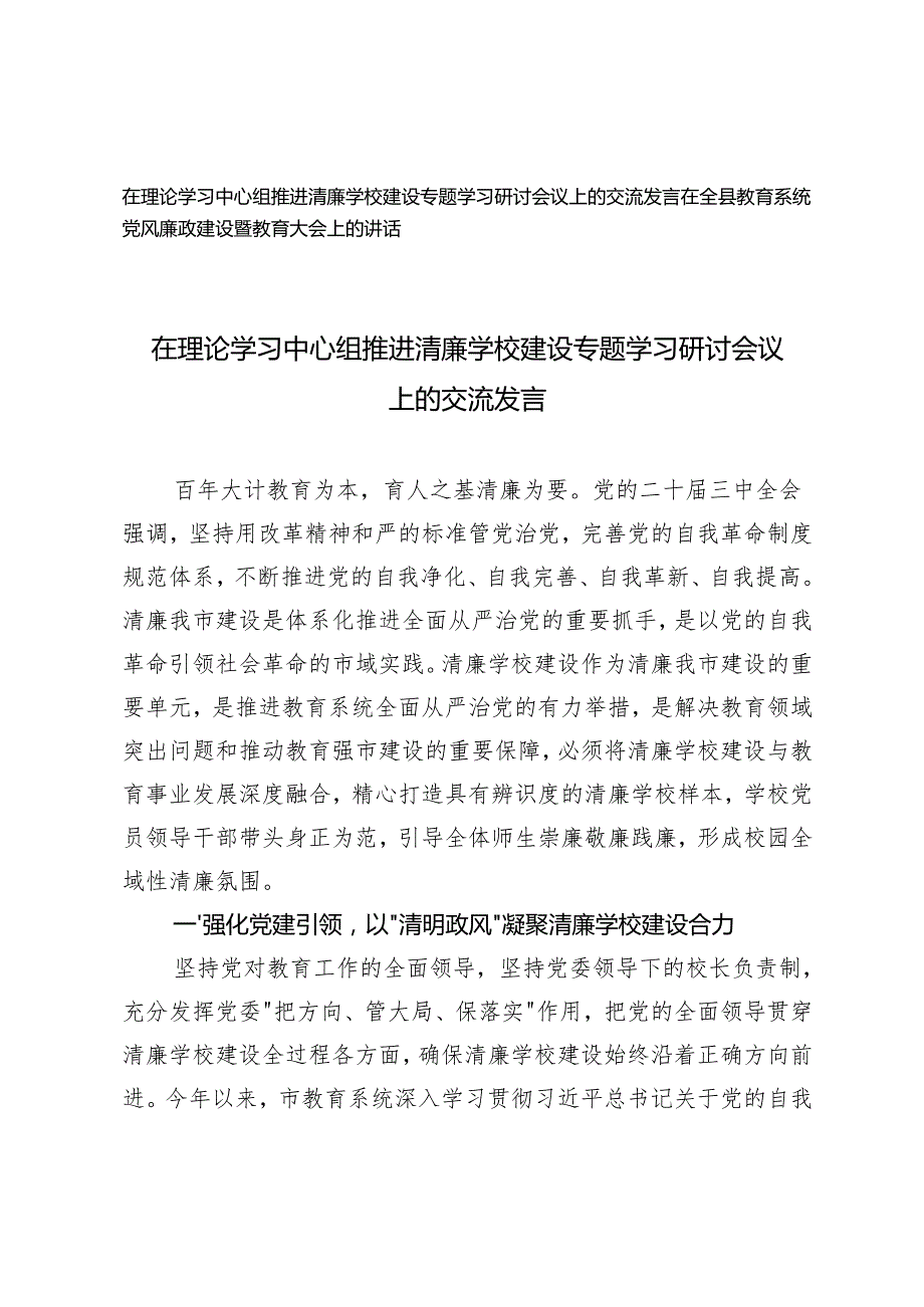 2025年在理论学习中心组推进清廉学校建设专题学习研讨会议上的交流发言+在教育系统党风廉政建设暨教育大会上的讲话.docx_第1页