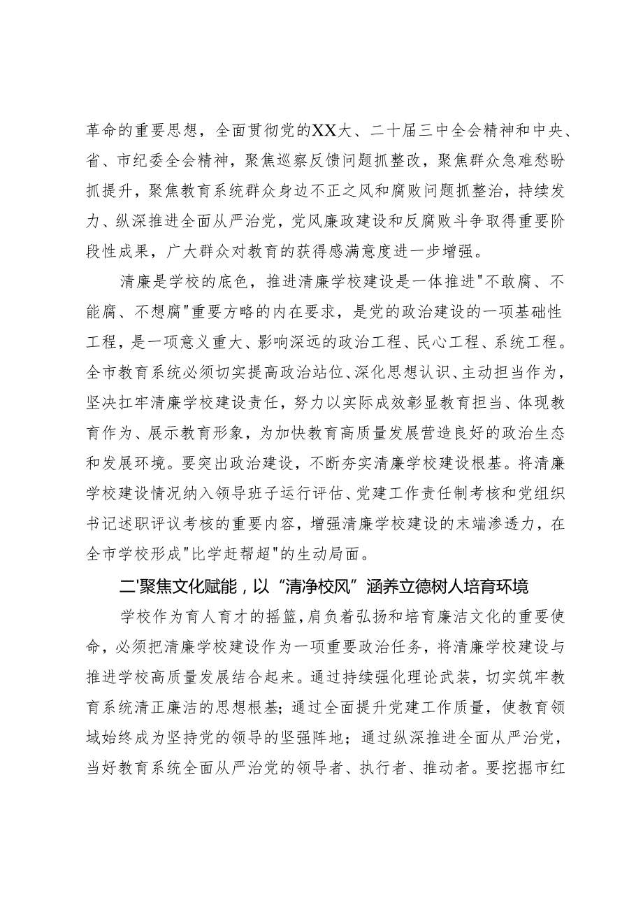 2025年在理论学习中心组推进清廉学校建设专题学习研讨会议上的交流发言+在教育系统党风廉政建设暨教育大会上的讲话.docx_第2页