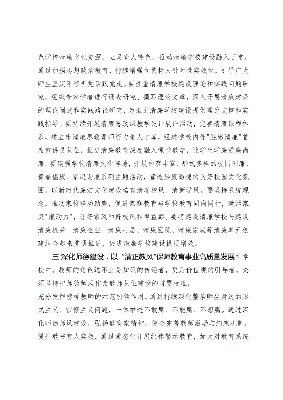 2025年在理论学习中心组推进清廉学校建设专题学习研讨会议上的交流发言+在教育系统党风廉政建设暨教育大会上的讲话.docx_第3页