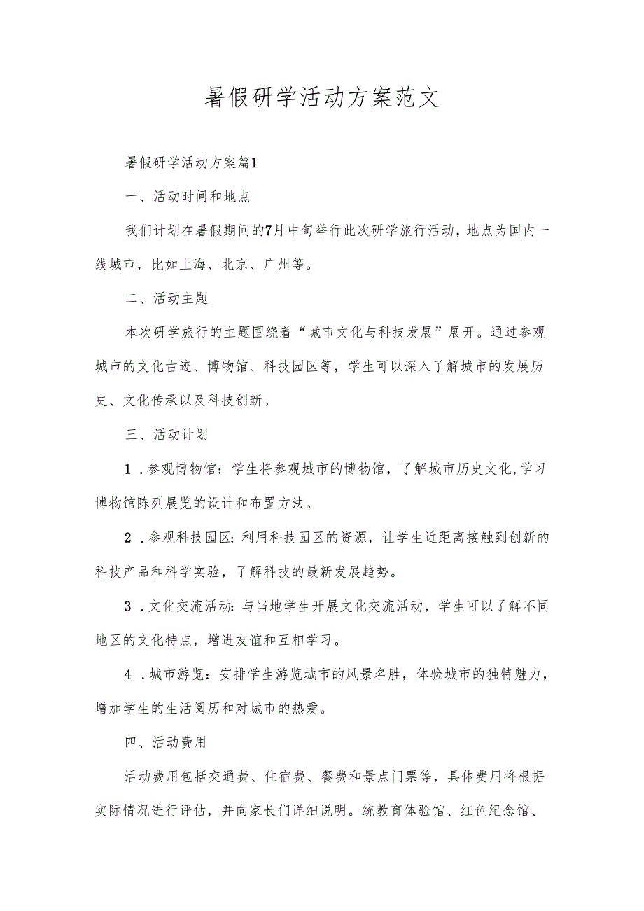 暑假研学活动方案范文.docx_第1页