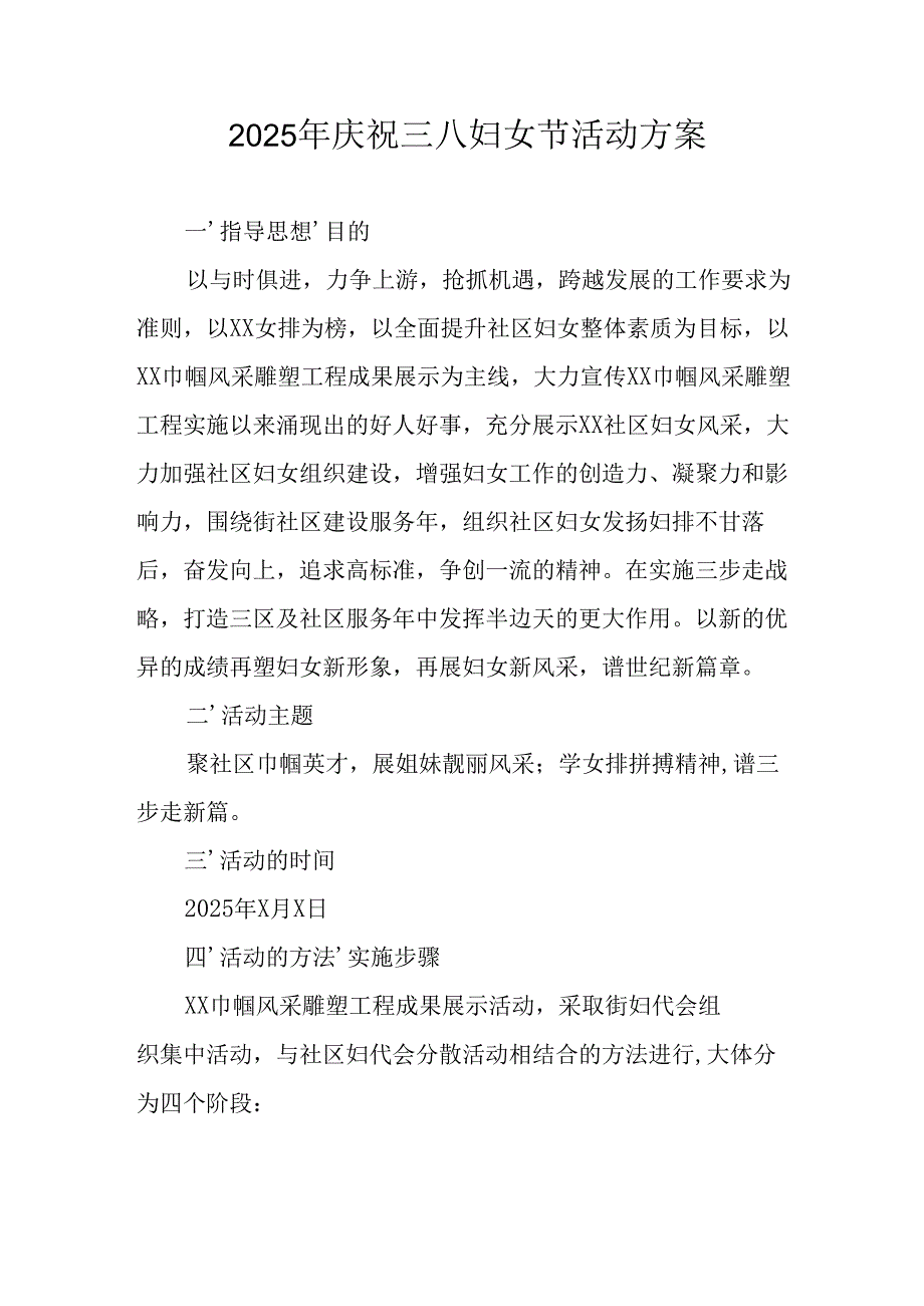 2025年企业庆祝《三八妇女节》活动工作方案 （6份）86.docx_第1页
