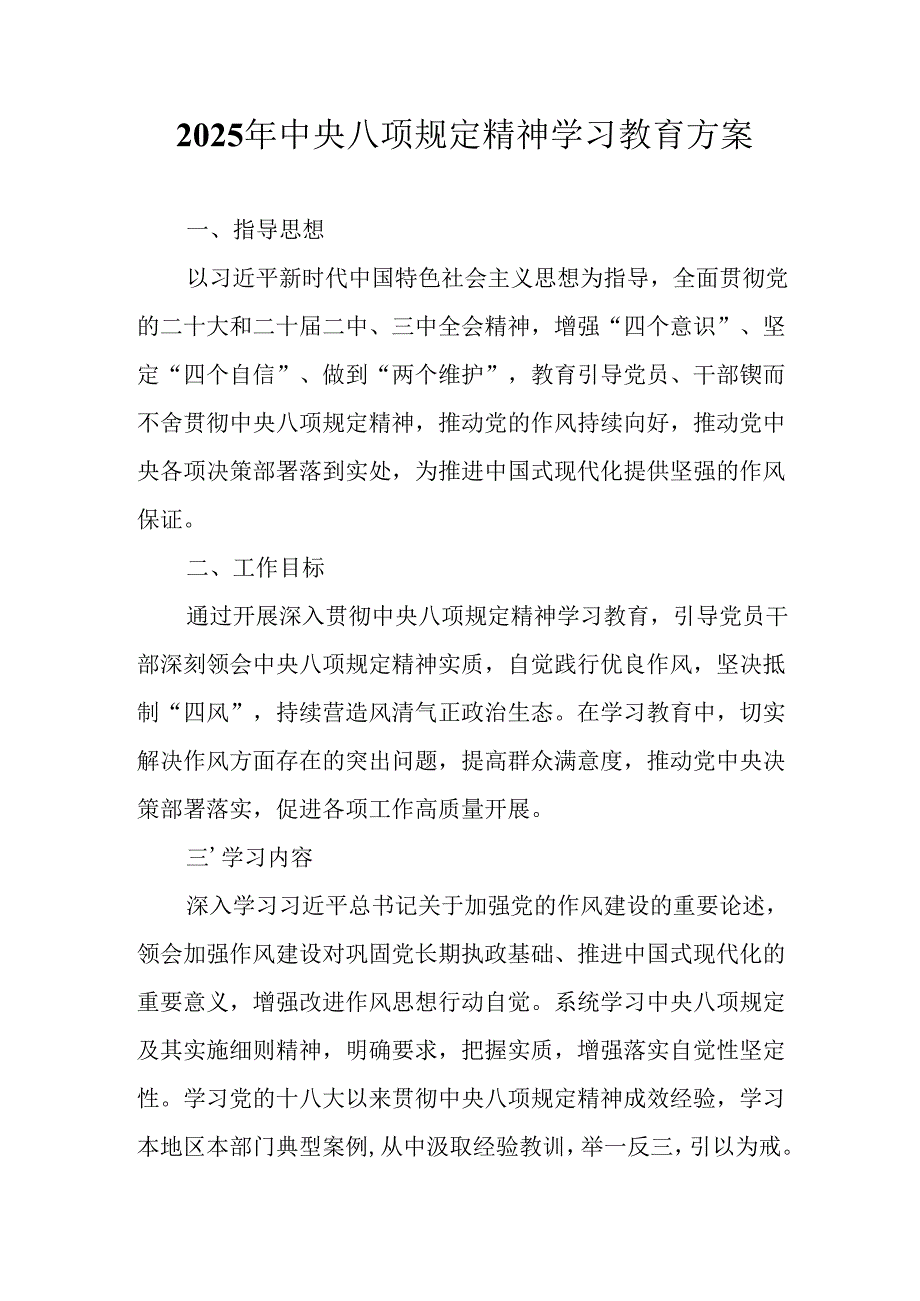 派出所开展2025年中央八项规定精神学习教育工作实施方案 合计9份.docx_第1页