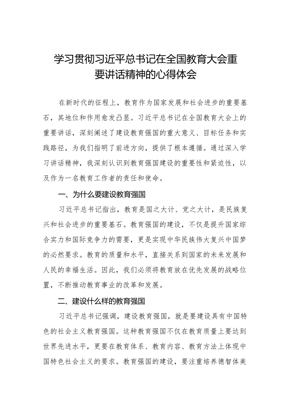 学习贯彻2024年全国教育大会精神的心得体会6篇.docx_第1页