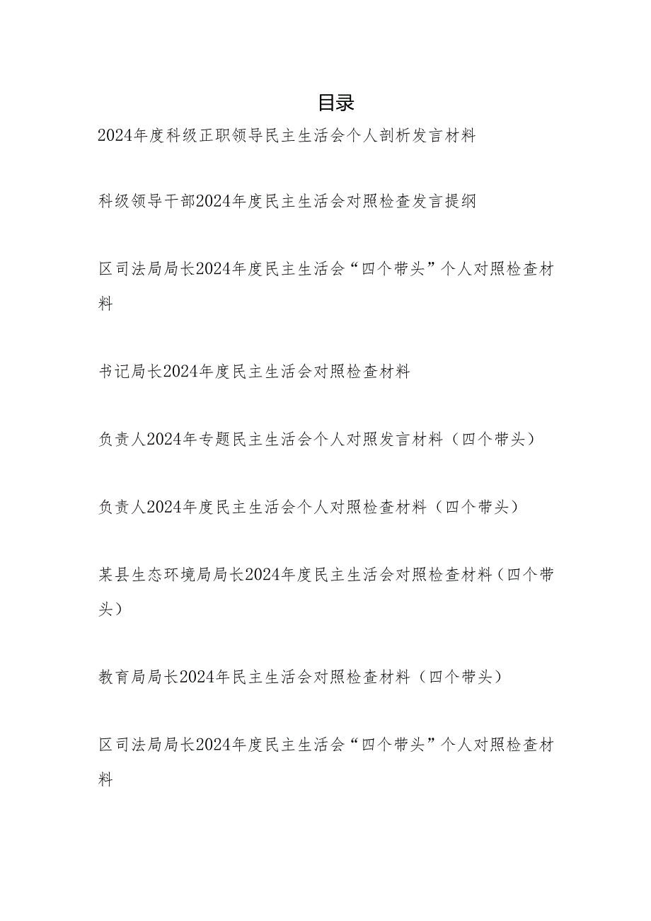 科局级正职领导干部20242025民主生活会个人对照检查剖析发言提纲9篇（四个带头）.docx_第1页
