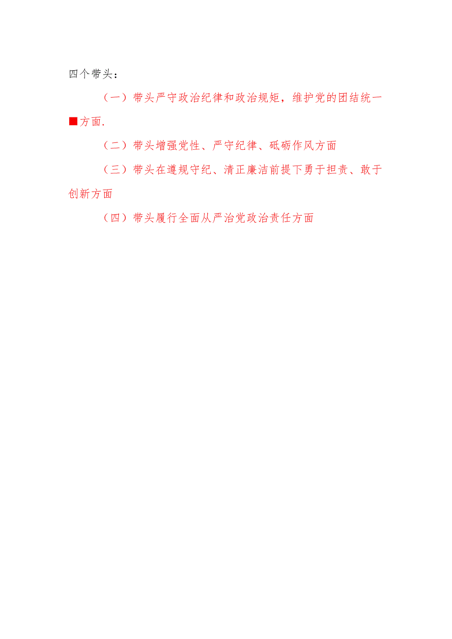 科局级正职领导干部20242025民主生活会个人对照检查剖析发言提纲9篇（四个带头）.docx_第2页