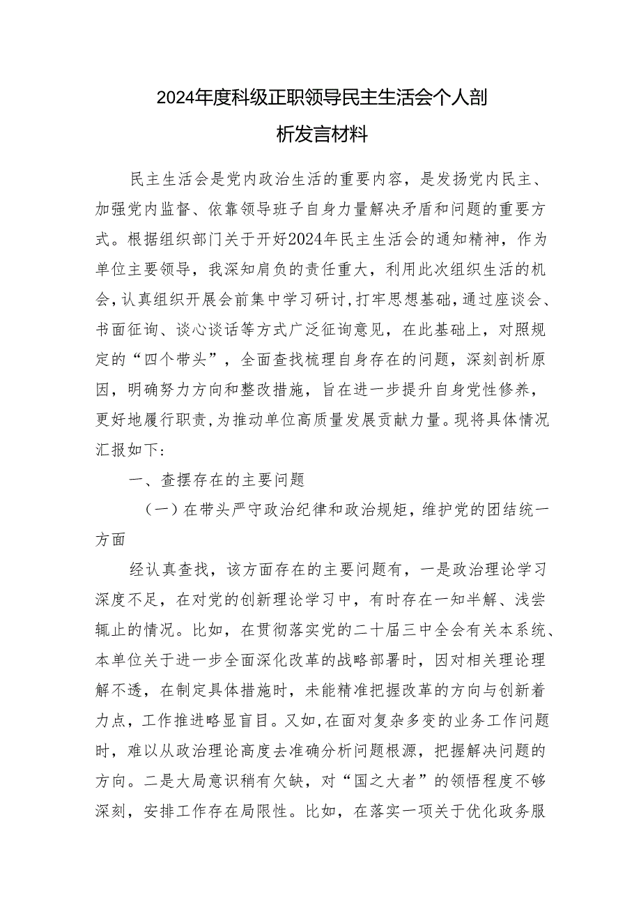 科局级正职领导干部20242025民主生活会个人对照检查剖析发言提纲9篇（四个带头）.docx_第3页