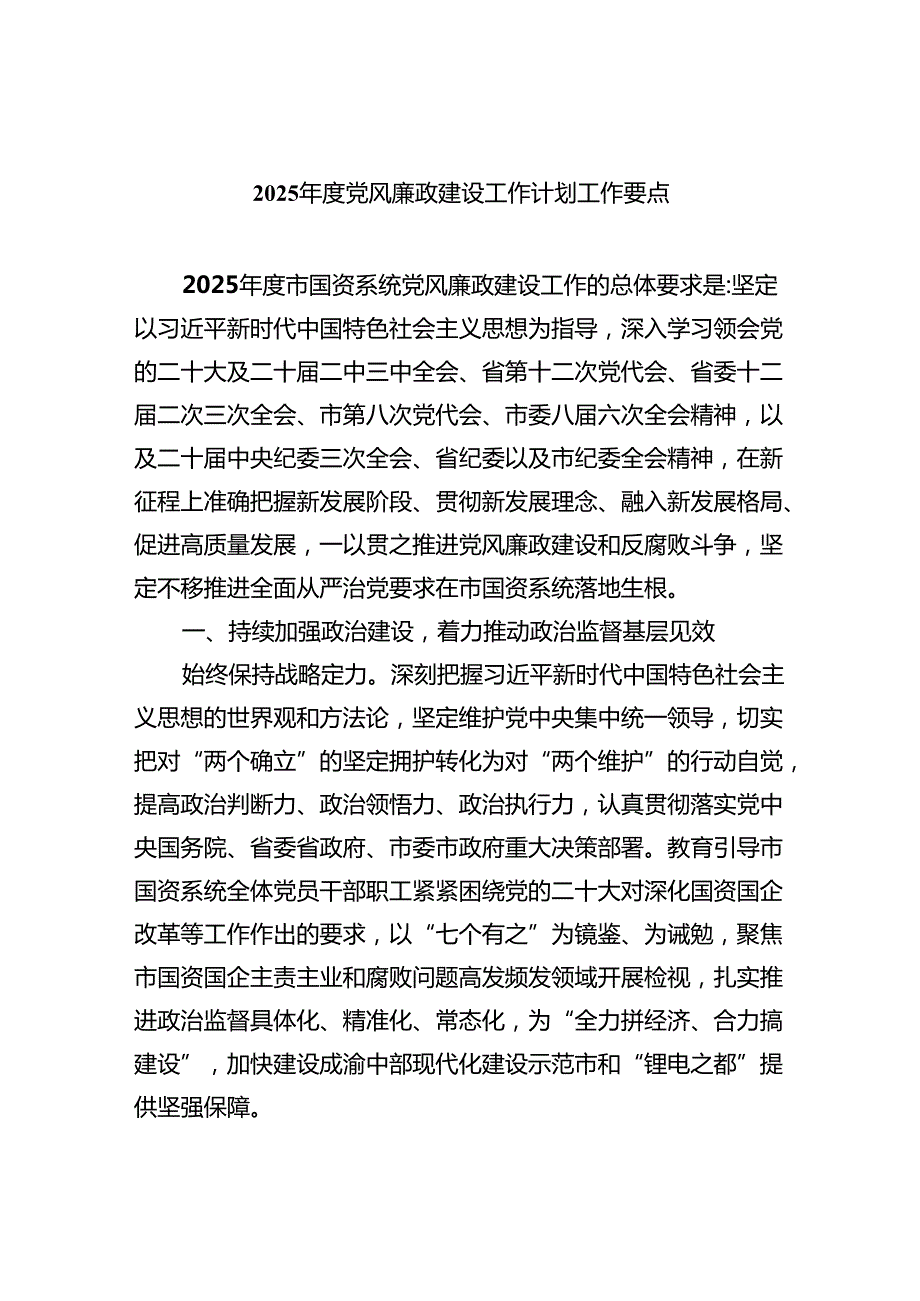 （10篇）2025党风廉政建设工作计划工作要点合辑.docx_第1页
