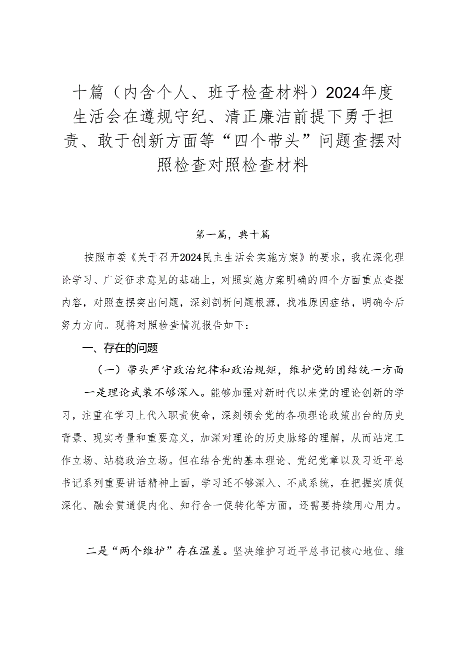 十篇（内含个人、班子检查材料）2024生活会在遵规守纪、清正廉洁前提下勇于担责、敢于创新方面等“四个带头”问题查摆对照检查对照检查材料.docx_第1页
