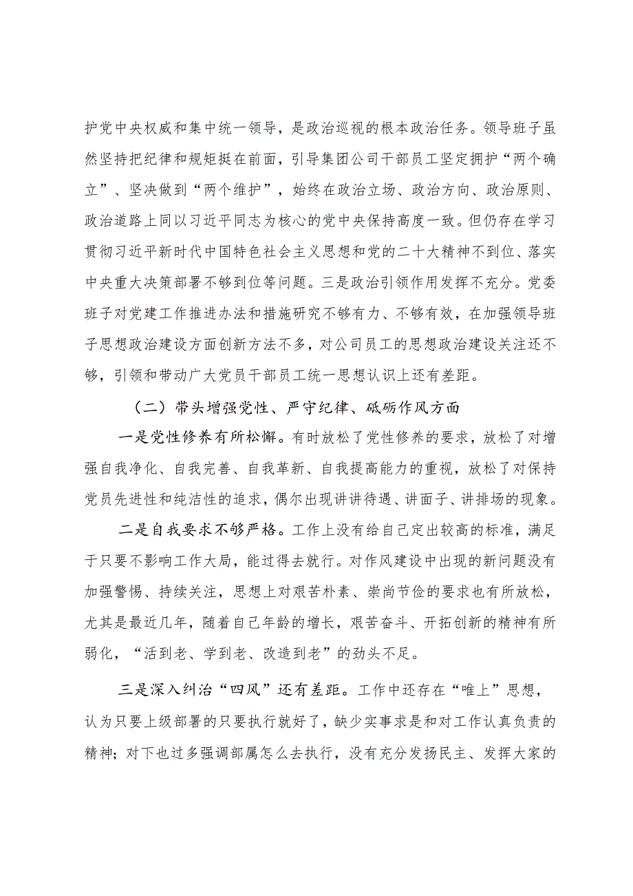十篇（内含个人、班子检查材料）2024生活会在遵规守纪、清正廉洁前提下勇于担责、敢于创新方面等“四个带头”问题查摆对照检查对照检查材料.docx_第2页