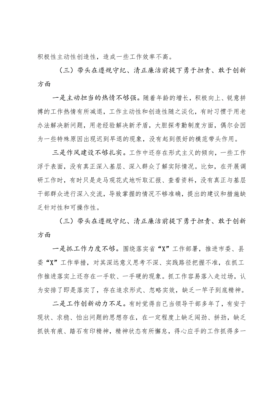 十篇（内含个人、班子检查材料）2024生活会在遵规守纪、清正廉洁前提下勇于担责、敢于创新方面等“四个带头”问题查摆对照检查对照检查材料.docx_第3页