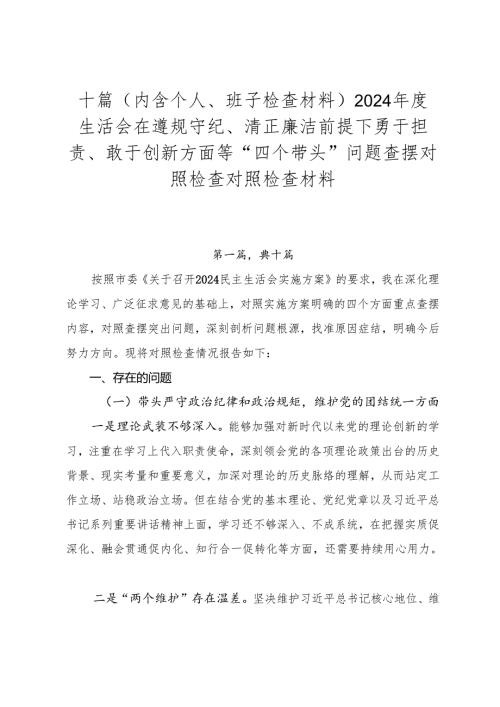 十篇（内含个人、班子检查材料）2024生活会在遵规守纪、清正廉洁前提下勇于担责、敢于创新方面等“四个带头”问题查摆对照检查对照检查材料.docx