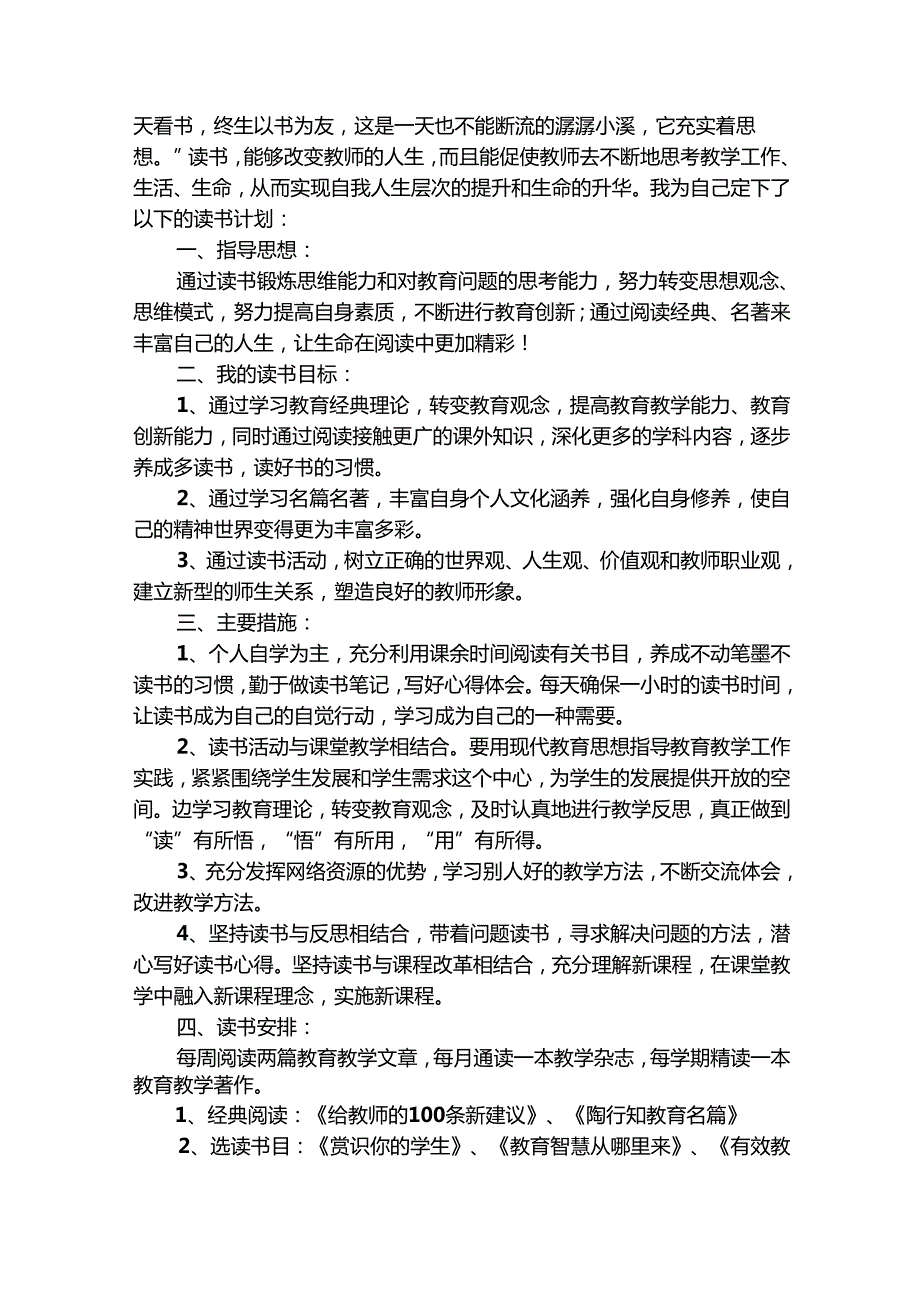 小学教师个人读书计划（精选28篇）.docx_第2页