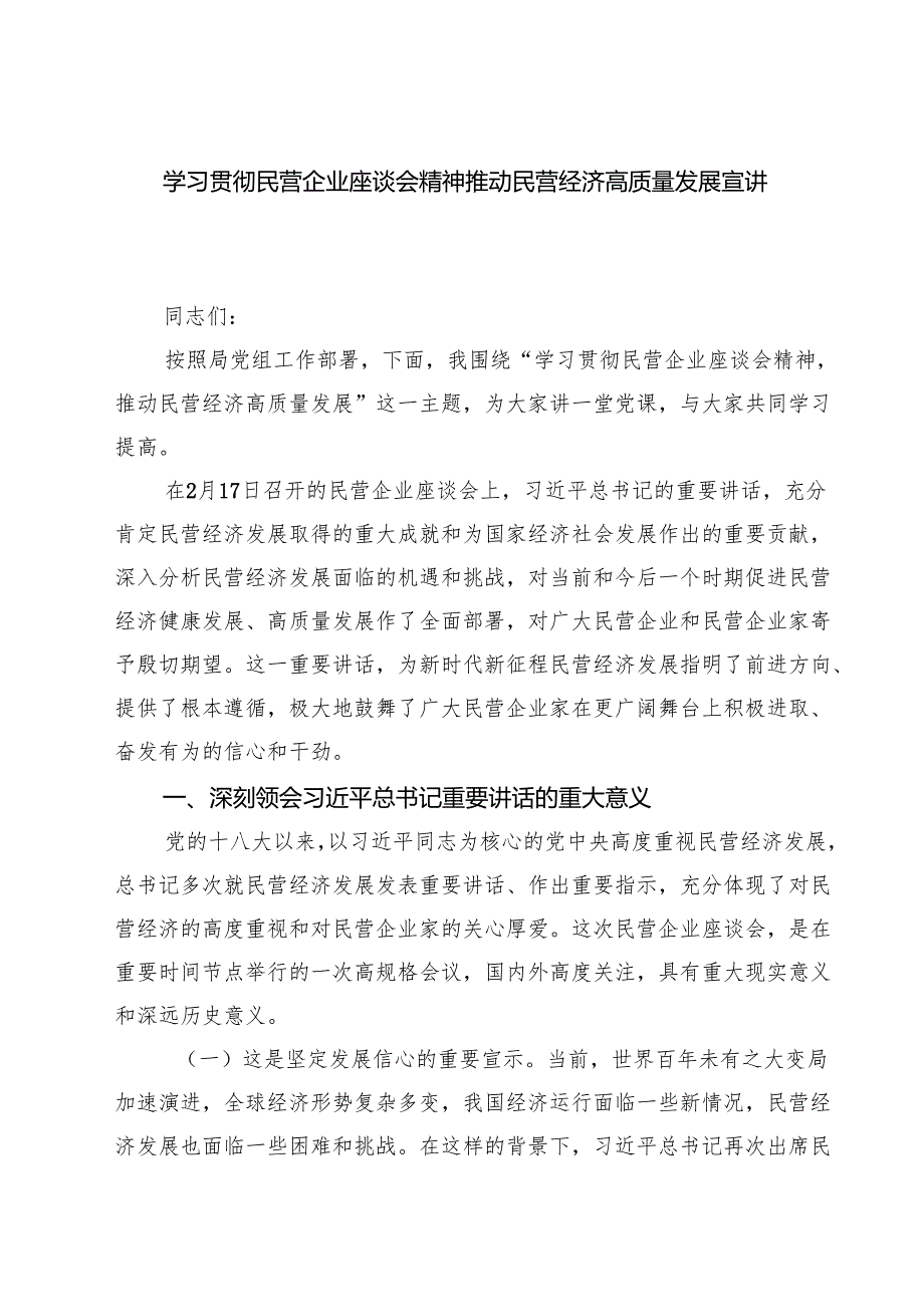 六篇 学习贯彻民营企业座谈会精神推动民营经济高质量发展宣讲稿汇编.docx_第1页