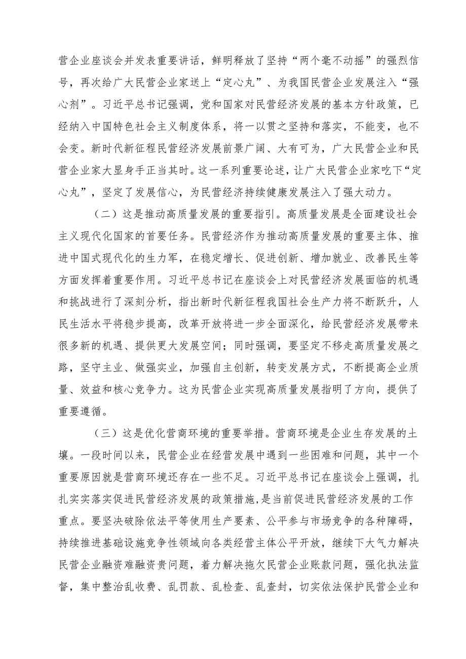 六篇 学习贯彻民营企业座谈会精神推动民营经济高质量发展宣讲稿汇编.docx_第2页