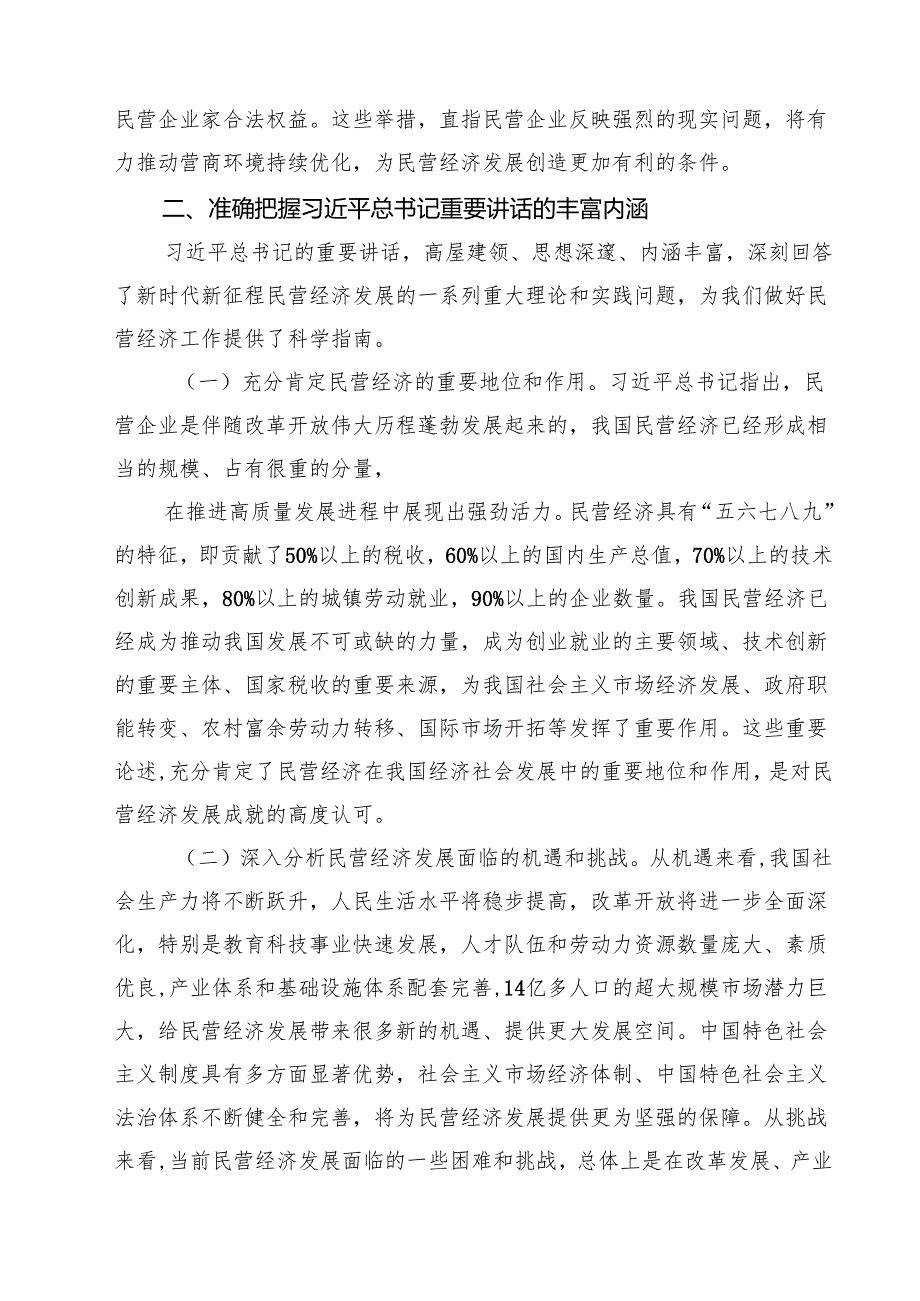 六篇 学习贯彻民营企业座谈会精神推动民营经济高质量发展宣讲稿汇编.docx_第3页