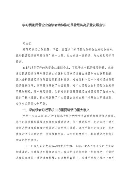 六篇 学习贯彻民营企业座谈会精神推动民营经济高质量发展宣讲稿汇编.docx