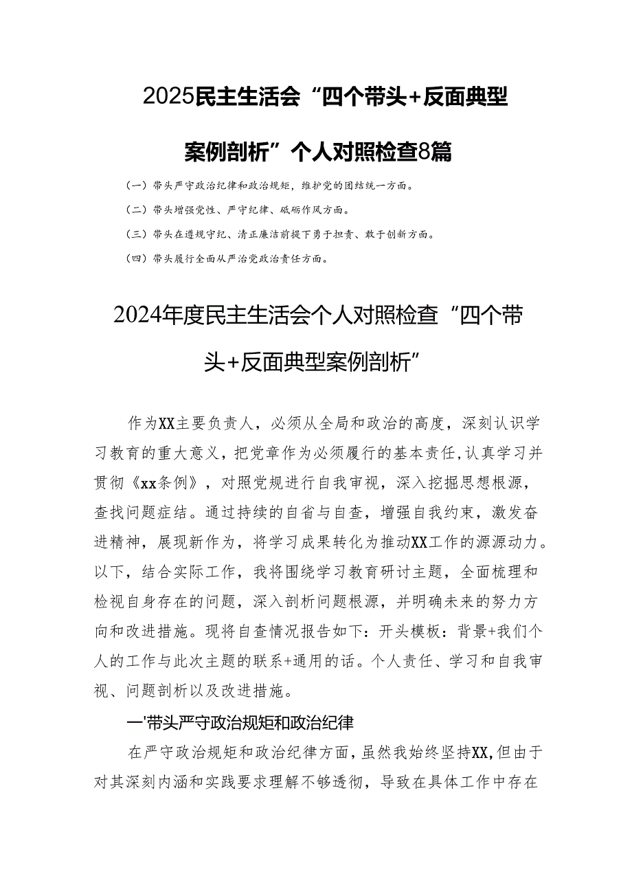 2025民主生活会“四个带头+反面典型案例剖析”个人对照检查 8篇.docx_第1页
