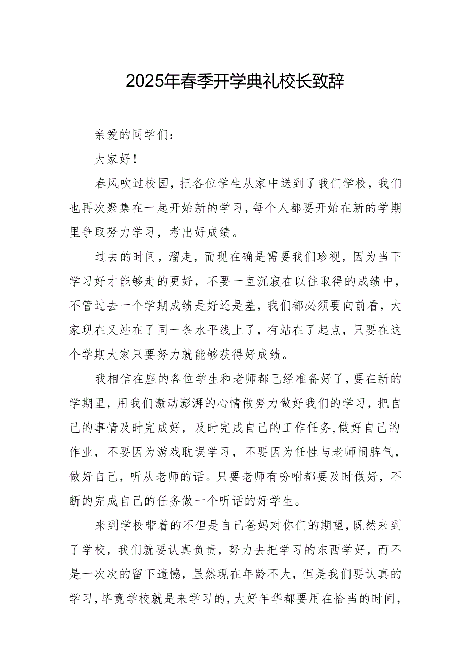2025年乡镇学校季开学典礼校长致辞 （9份）.docx_第1页