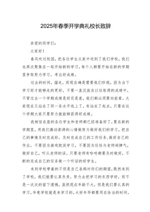 2025年乡镇学校季开学典礼校长致辞 （9份）.docx