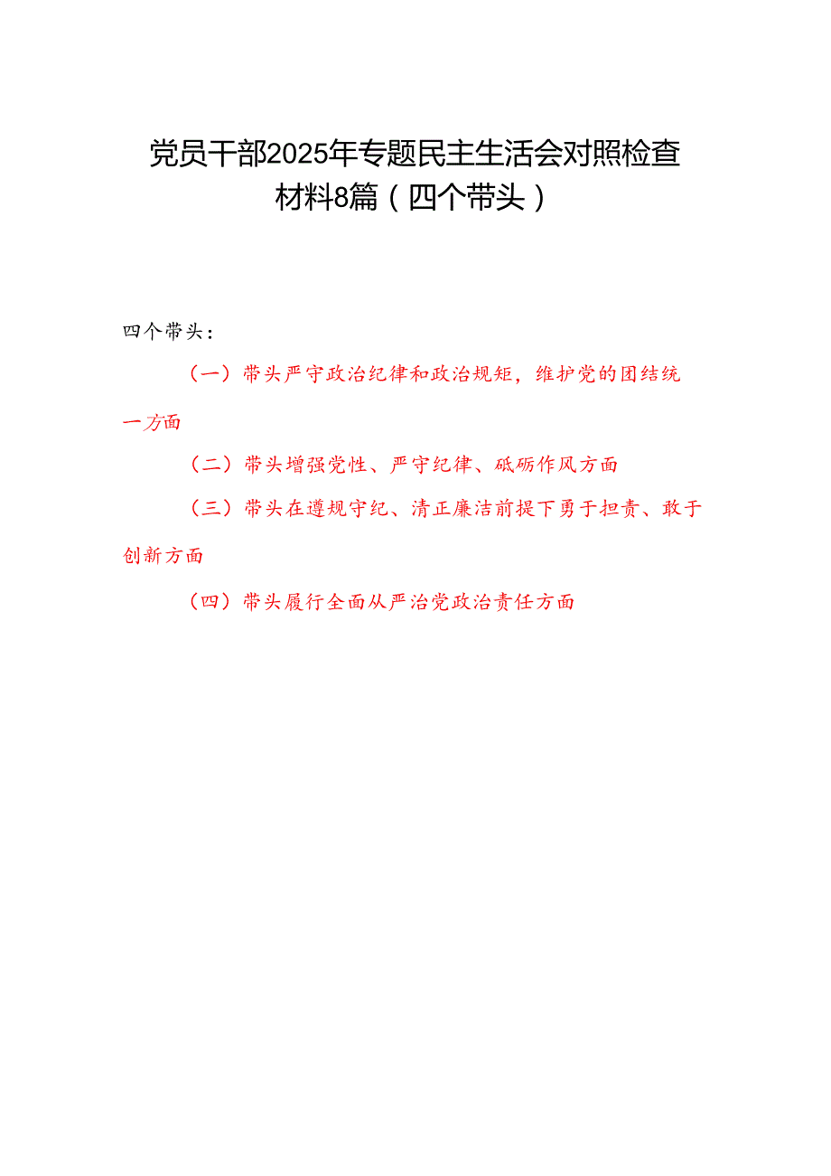 基层党员干部2025年民主生活会个人对照检查材料8篇（四个带头）.docx_第1页