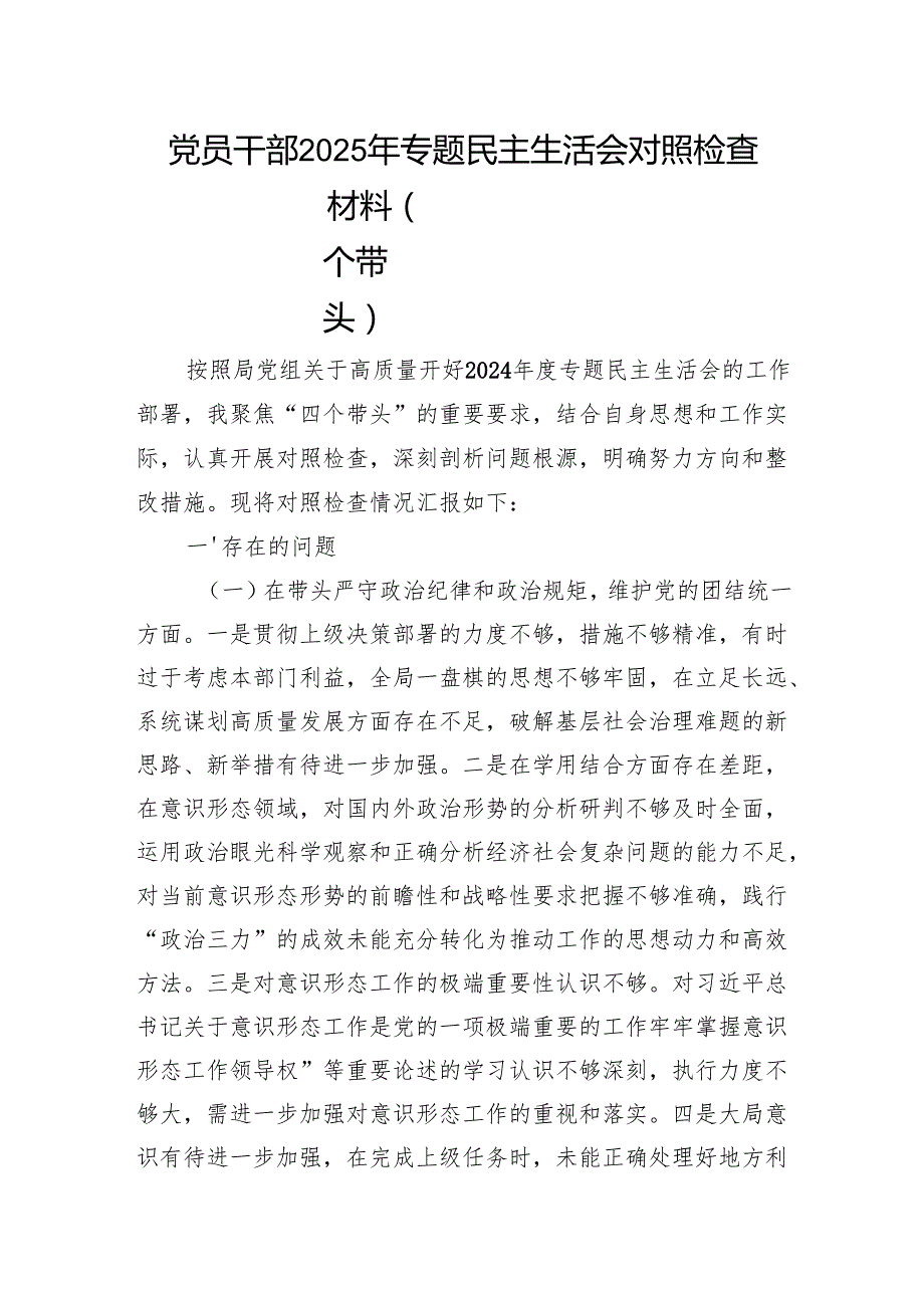 基层党员干部2025年民主生活会个人对照检查材料8篇（四个带头）.docx_第2页