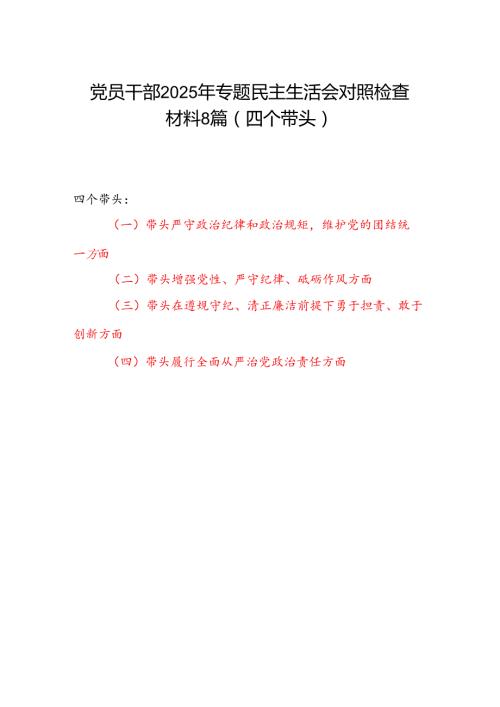 基层党员干部2025年民主生活会个人对照检查材料8篇（四个带头）.docx