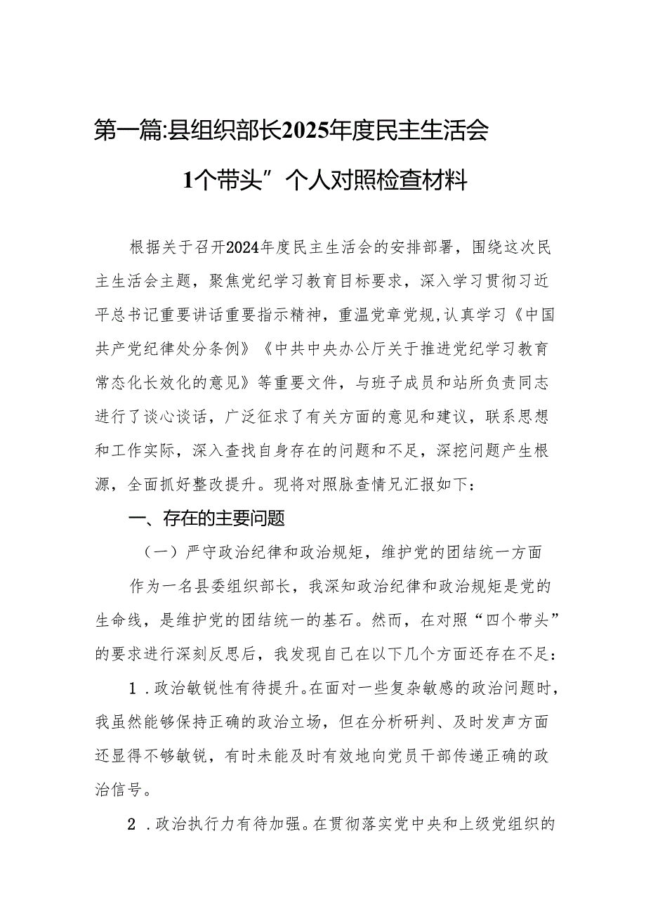 县组织部长2025民主生活会“四个带头”个人对照检查材料(11篇)范文.docx_第2页